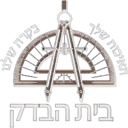 לוגו בית הבדק