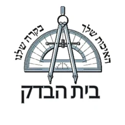 לוגו בית הבדק